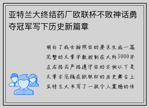 亚特兰大终结药厂欧联杯不败神话勇夺冠军写下历史新篇章 亚特兰大终结药厂欧联杯不败神话勇夺冠军写下历史新篇章