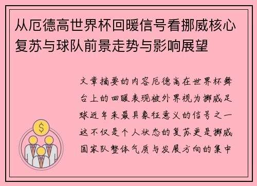 从厄德高世界杯回暖信号看挪威核心复苏与球队前景走势与影响展望 从厄德高世界杯回暖信号看挪威核心复苏与球队前景走势与影响展望