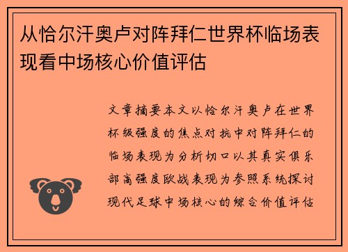 从恰尔汗奥卢对阵拜仁世界杯临场表现看中场核心价值评估 从恰尔汗奥卢对阵拜仁世界杯临场表现看中场核心价值评估