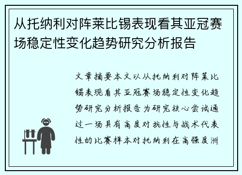 从托纳利对阵莱比锡表现看其亚冠赛场稳定性变化趋势研究分析报告 从托纳利对阵莱比锡表现看其亚冠赛场稳定性变化趋势研究分析报告