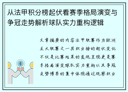 从法甲积分榜起伏看赛季格局演变与争冠走势解析球队实力重构逻辑 从法甲积分榜起伏看赛季格局演变与争冠走势解析球队实力重构逻辑