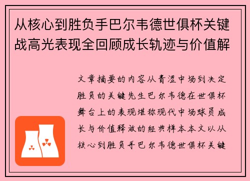 从核心到胜负手巴尔韦德世俱杯关键战高光表现全回顾成长轨迹与价值解析 从核心到胜负手巴尔韦德世俱杯关键战高光表现全回顾成长轨迹与价值解析