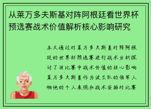 从莱万多夫斯基对阵阿根廷看世界杯预选赛战术价值解析核心影响研究 从莱万多夫斯基对阵阿根廷看世界杯预选赛战术价值解析核心影响研究