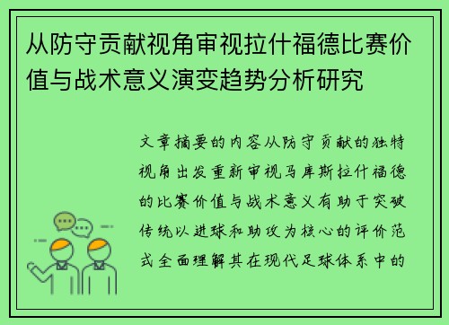 从防守贡献视角审视拉什福德比赛价值与战术意义演变趋势分析研究 从防守贡献视角审视拉什福德比赛价值与战术意义演变趋势分析研究