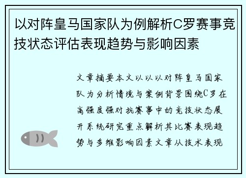 以对阵皇马国家队为例解析C罗赛事竞技状态评估表现趋势与影响因素