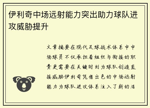 伊利奇中场远射能力突出助力球队进攻威胁提升 伊利奇中场远射能力突出助力球队进攻威胁提升