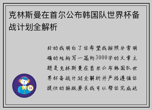 克林斯曼在首尔公布韩国队世界杯备战计划全解析