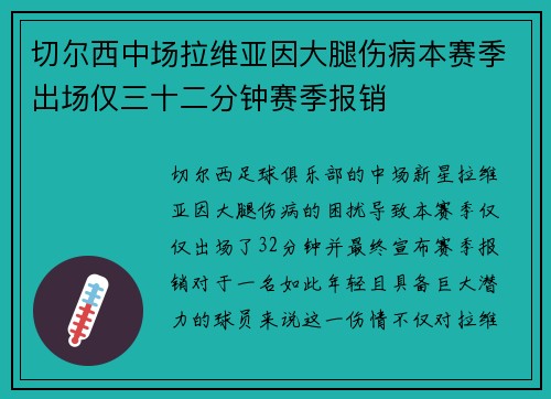 切尔西中场拉维亚因大腿伤病本赛季出场仅三十二分钟赛季报销 切尔西中场拉维亚因大腿伤病本赛季出场仅三十二分钟赛季报销