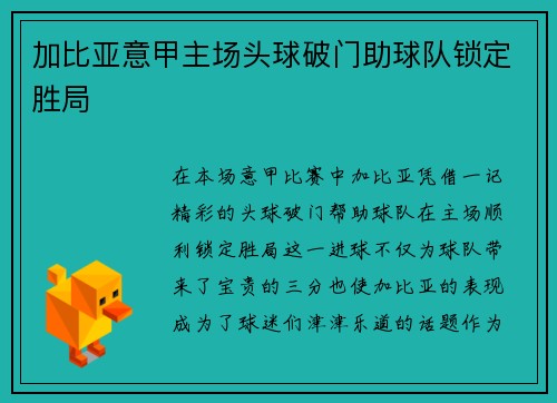 加比亚意甲主场头球破门助球队锁定胜局