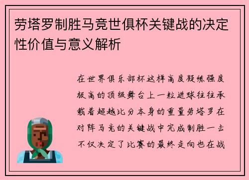 劳塔罗制胜马竞世俱杯关键战的决定性价值与意义解析