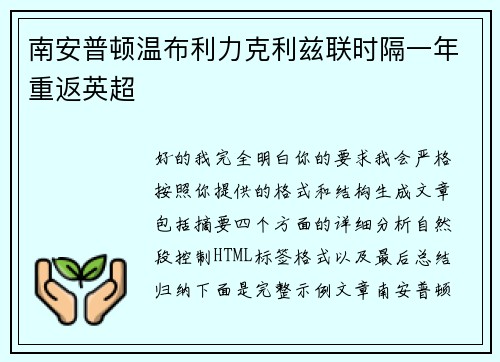 南安普顿温布利力克利兹联时隔一年重返英超