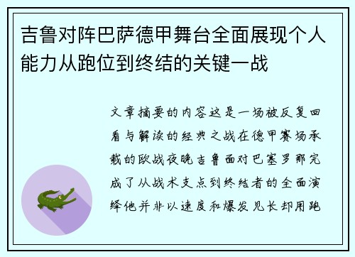 吉鲁对阵巴萨德甲舞台全面展现个人能力从跑位到终结的关键一战