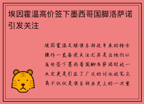 埃因霍温高价签下墨西哥国脚洛萨诺引发关注 埃因霍温高价签下墨西哥国脚洛萨诺引发关注
