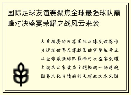 国际足球友谊赛聚焦全球最强球队巅峰对决盛宴荣耀之战风云来袭 国际足球友谊赛聚焦全球最强球队巅峰对决盛宴荣耀之战风云来袭