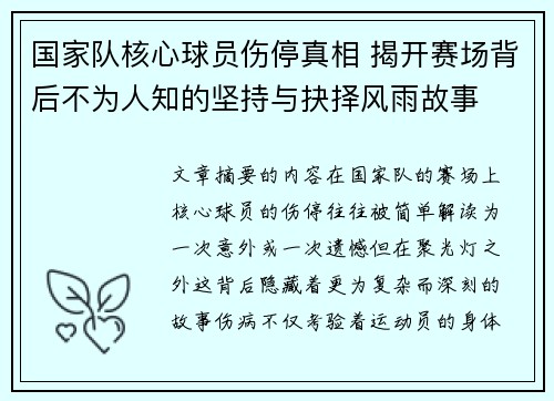 国家队核心球员伤停真相 揭开赛场背后不为人知的坚持与抉择风雨故事 国家队核心球员伤停真相 揭开赛场背后不为人知的坚持与抉择风雨故事