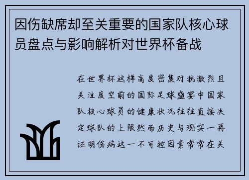 因伤缺席却至关重要的国家队核心球员盘点与影响解析对世界杯备战