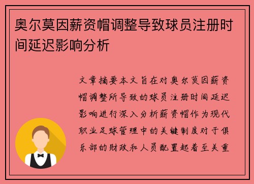 奥尔莫因薪资帽调整导致球员注册时间延迟影响分析 奥尔莫因薪资帽调整导致球员注册时间延迟影响分析