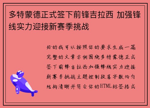 多特蒙德正式签下前锋吉拉西 加强锋线实力迎接新赛季挑战 多特蒙德正式签下前锋吉拉西 加强锋线实力迎接新赛季挑战