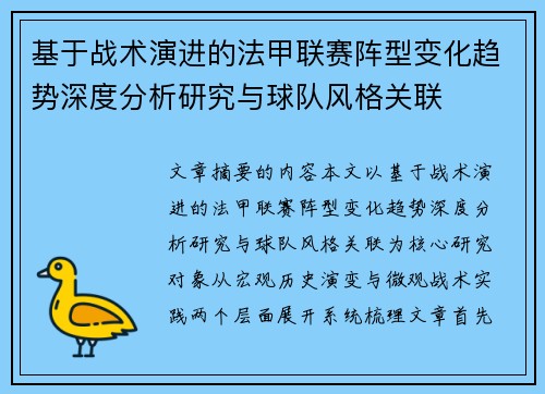 基于战术演进的法甲联赛阵型变化趋势深度分析研究与球队风格关联 基于战术演进的法甲联赛阵型变化趋势深度分析研究与球队风格关联