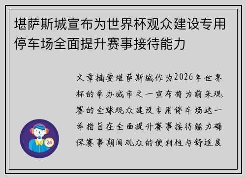 堪萨斯城宣布为世界杯观众建设专用停车场全面提升赛事接待能力 堪萨斯城宣布为世界杯观众建设专用停车场全面提升赛事接待能力
