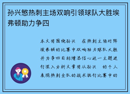 孙兴慜热刺主场双响引领球队大胜埃弗顿助力争四 孙兴慜热刺主场双响引领球队大胜埃弗顿助力争四