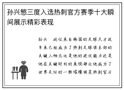 孙兴慜三度入选热刺官方赛季十大瞬间展示精彩表现
