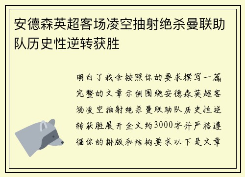 安德森英超客场凌空抽射绝杀曼联助队历史性逆转获胜