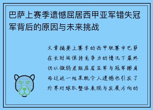 巴萨上赛季遗憾屈居西甲亚军错失冠军背后的原因与未来挑战