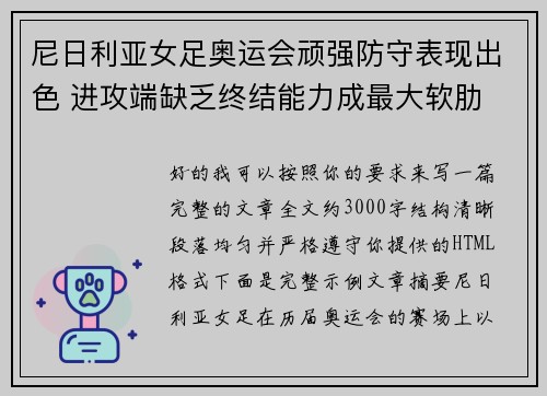 尼日利亚女足奥运会顽强防守表现出色 进攻端缺乏终结能力成最大软肋
