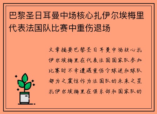 巴黎圣日耳曼中场核心扎伊尔埃梅里代表法国队比赛中重伤退场