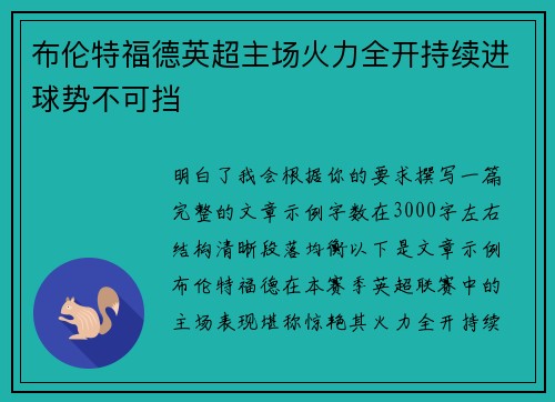 布伦特福德英超主场火力全开持续进球势不可挡