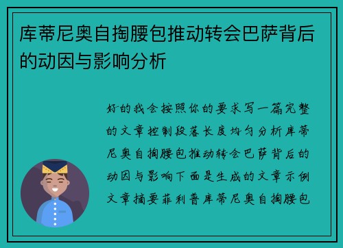 库蒂尼奥自掏腰包推动转会巴萨背后的动因与影响分析