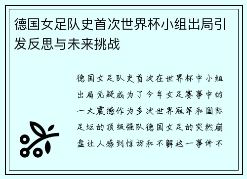 德国女足队史首次世界杯小组出局引发反思与未来挑战 德国女足队史首次世界杯小组出局引发反思与未来挑战