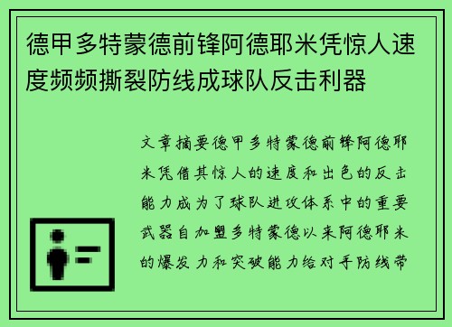德甲多特蒙德前锋阿德耶米凭惊人速度频频撕裂防线成球队反击利器 德甲多特蒙德前锋阿德耶米凭惊人速度频频撕裂防线成球队反击利器