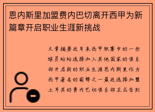 恩内斯里加盟费内巴切离开西甲为新篇章开启职业生涯新挑战
