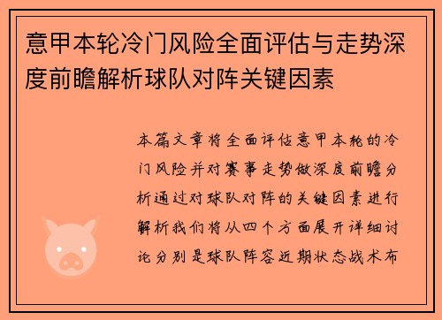 意甲本轮冷门风险全面评估与走势深度前瞻解析球队对阵关键因素 意甲本轮冷门风险全面评估与走势深度前瞻解析球队对阵关键因素