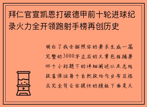 拜仁官宣凯恩打破德甲前十轮进球纪录火力全开领跑射手榜再创历史 拜仁官宣凯恩打破德甲前十轮进球纪录火力全开领跑射手榜再创历史