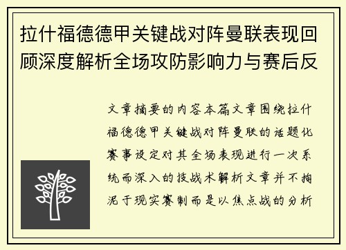 拉什福德德甲关键战对阵曼联表现回顾深度解析全场攻防影响力与赛后反思 拉什福德德甲关键战对阵曼联表现回顾深度解析全场攻防影响力与赛后反思