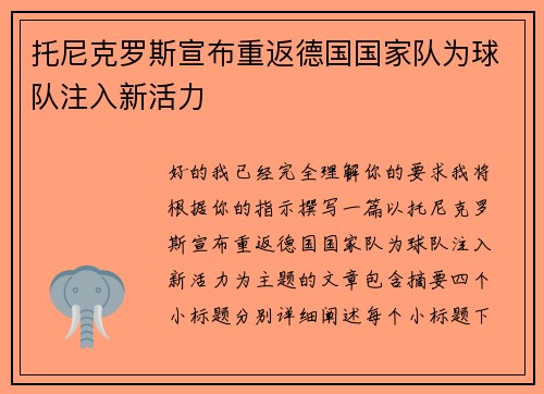 托尼克罗斯宣布重返德国国家队为球队注入新活力