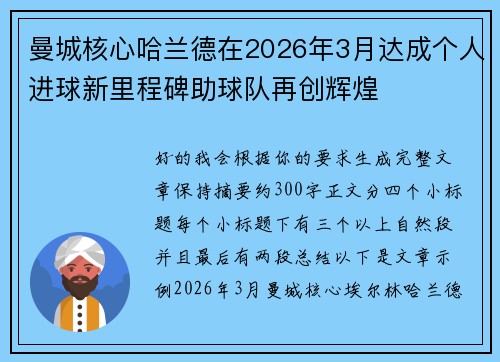 曼城核心哈兰德在2026年3月达成个人进球新里程碑助球队再创辉煌