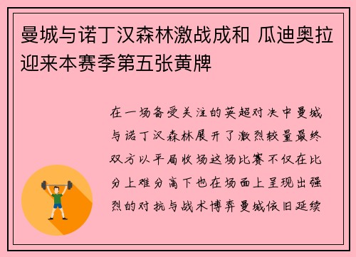 曼城与诺丁汉森林激战成和 瓜迪奥拉迎来本赛季第五张黄牌 曼城与诺丁汉森林激战成和 瓜迪奥拉迎来本赛季第五张黄牌