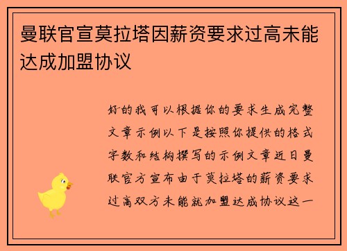 曼联官宣莫拉塔因薪资要求过高未能达成加盟协议 曼联官宣莫拉塔因薪资要求过高未能达成加盟协议