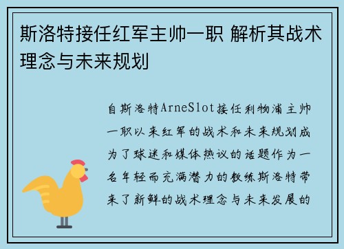 斯洛特接任红军主帅一职 解析其战术理念与未来规划 斯洛特接任红军主帅一职 解析其战术理念与未来规划