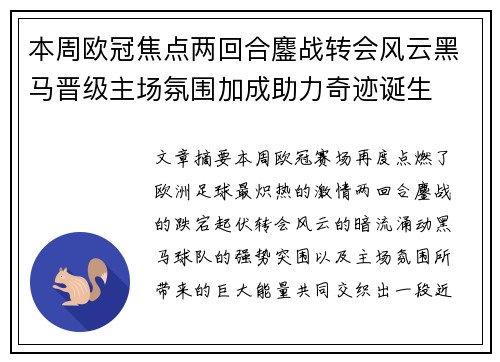 本周欧冠焦点两回合鏖战转会风云黑马晋级主场氛围加成助力奇迹诞生
