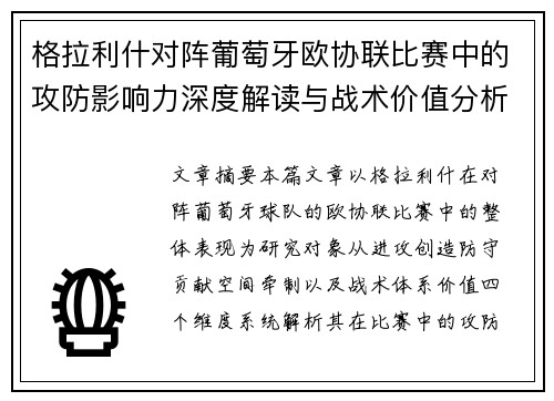格拉利什对阵葡萄牙欧协联比赛中的攻防影响力深度解读与战术价值分析