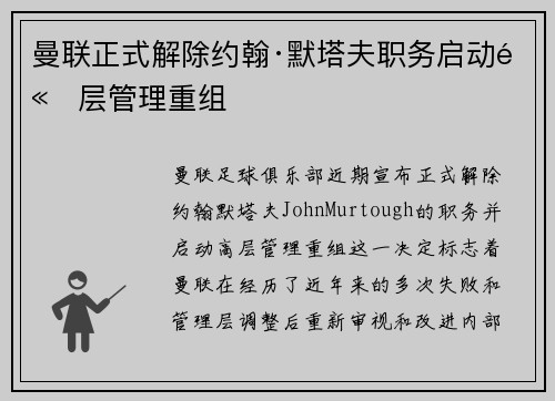 曼联正式解除约翰·默塔夫职务启动高层管理重组 曼联正式解除约翰·默塔夫职务启动高层管理重组