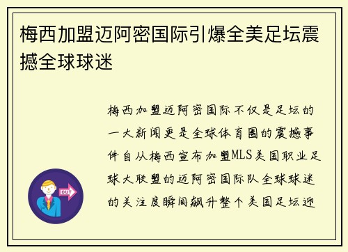 梅西加盟迈阿密国际引爆全美足坛震撼全球球迷 梅西加盟迈阿密国际引爆全美足坛震撼全球球迷