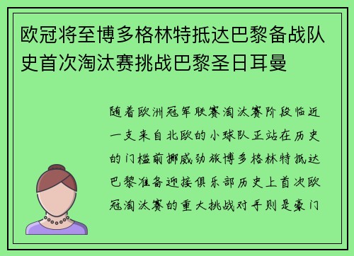 欧冠将至博多格林特抵达巴黎备战队史首次淘汰赛挑战巴黎圣日耳曼