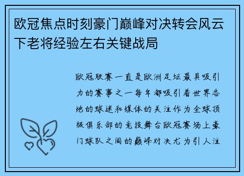 欧冠焦点时刻豪门巅峰对决转会风云下老将经验左右关键战局