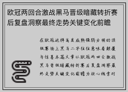 欧冠两回合激战黑马晋级暗藏转折赛后复盘洞察最终走势关键变化前瞻